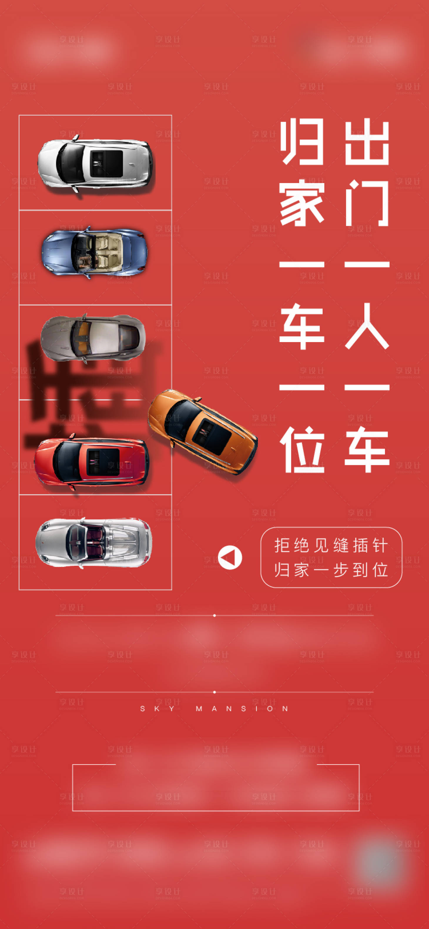 源文件下载【享设计】搜索编号：48050004888652229【车位卖点海报】
