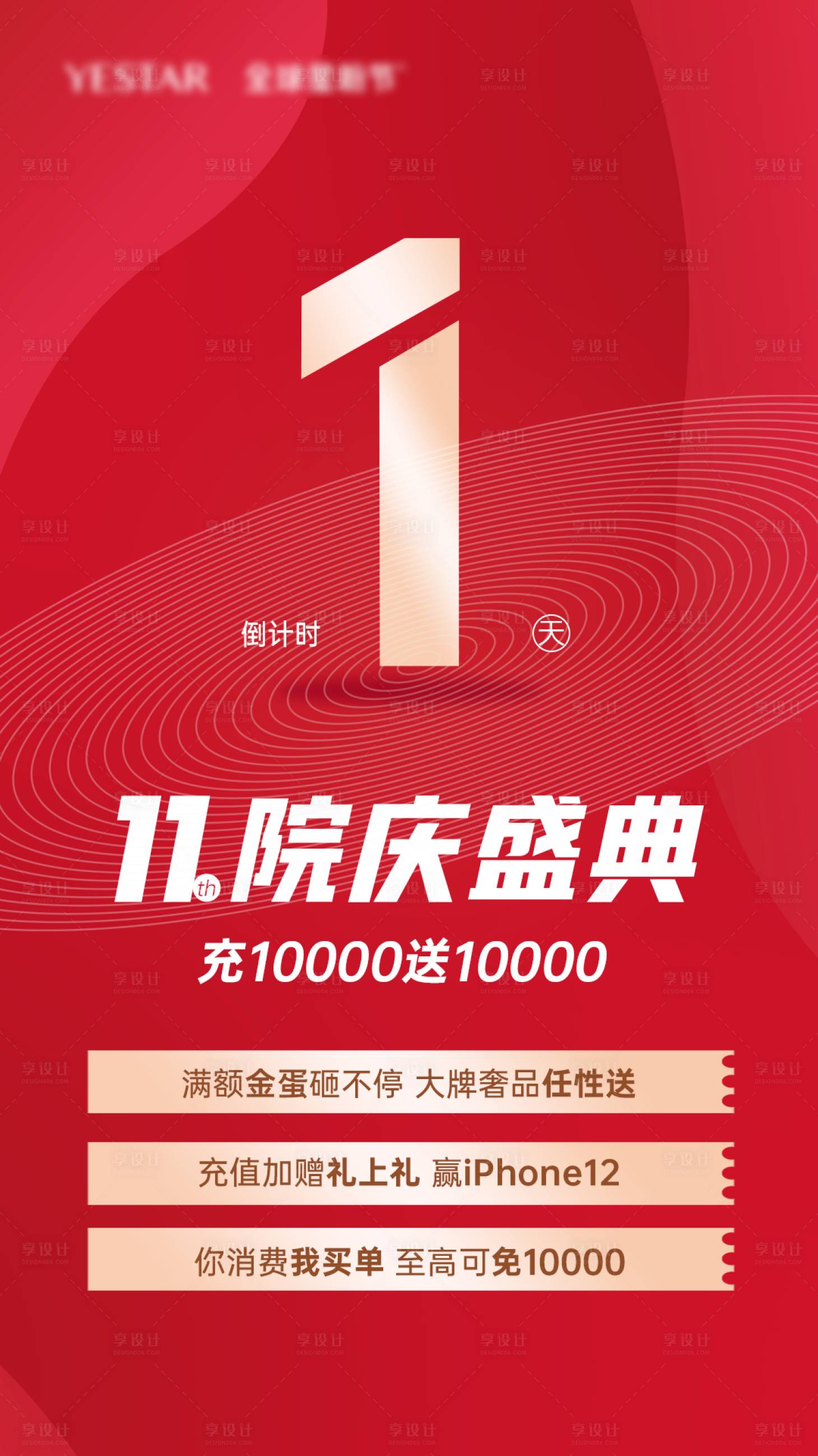 源文件下載【享設計】搜索編號：33690004508949873【醫美整形周年慶倒計時海報】
