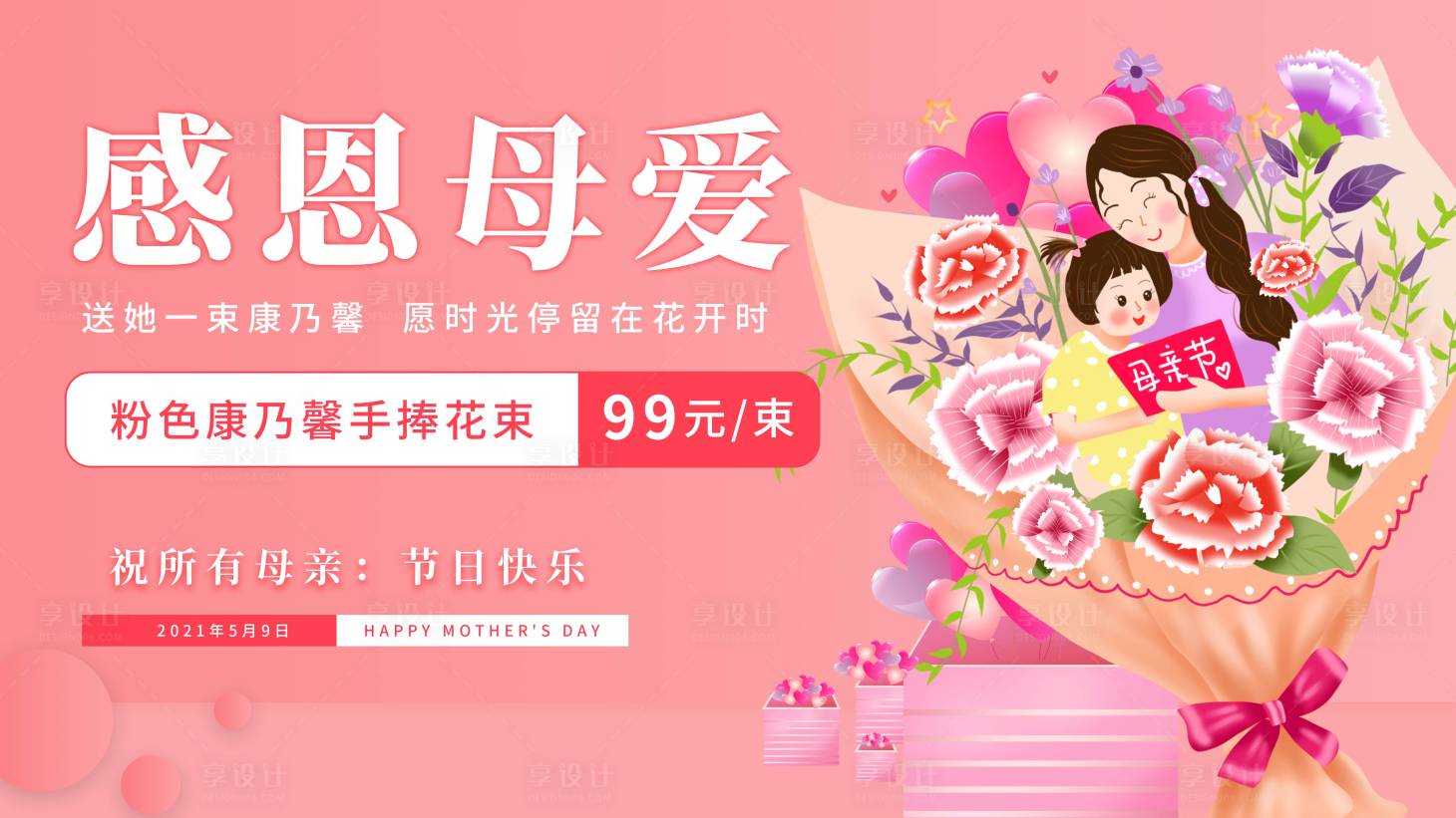 源文件下载【享设计】搜索编号：69200004566881607【母亲节插画活动banner】