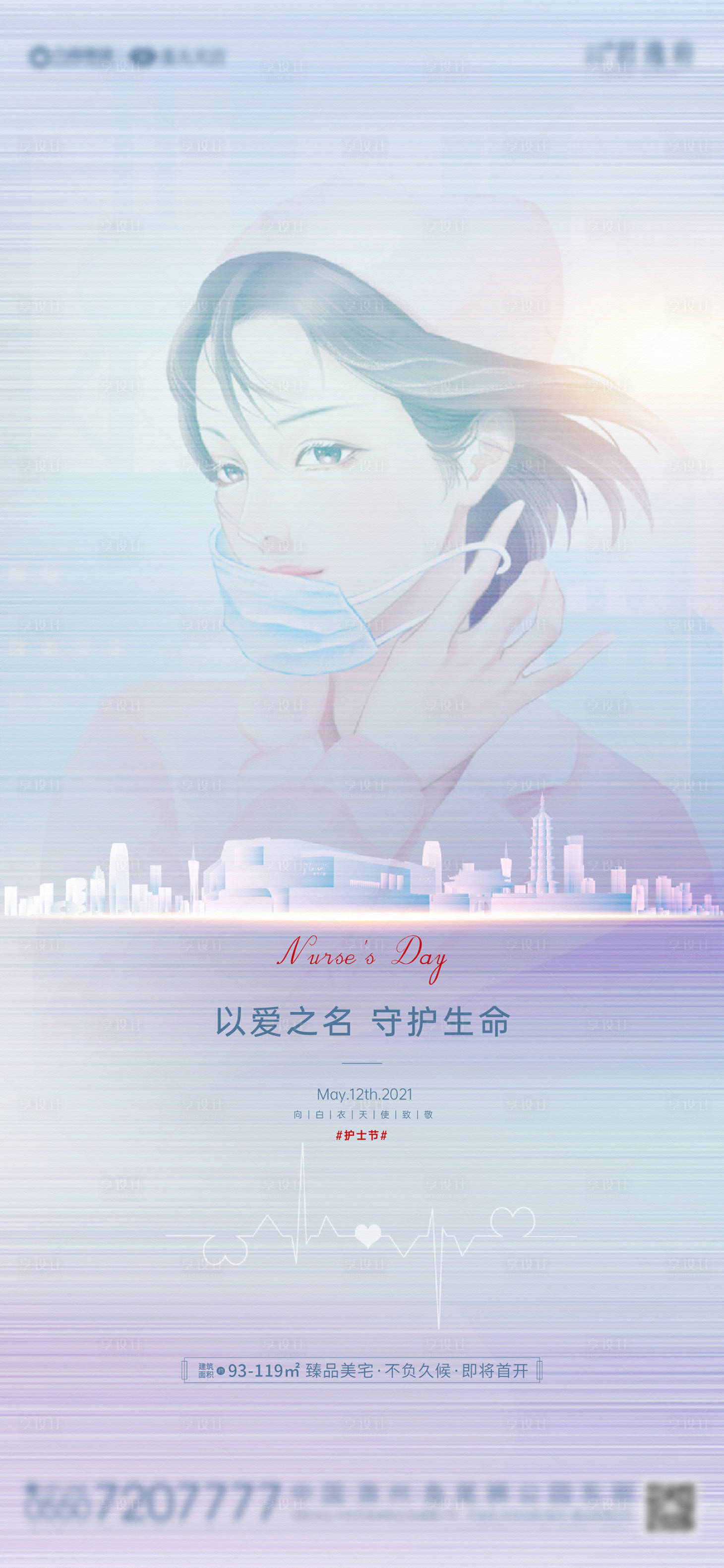 源文件下载【地产护士节海报】编号：42620004584797345
