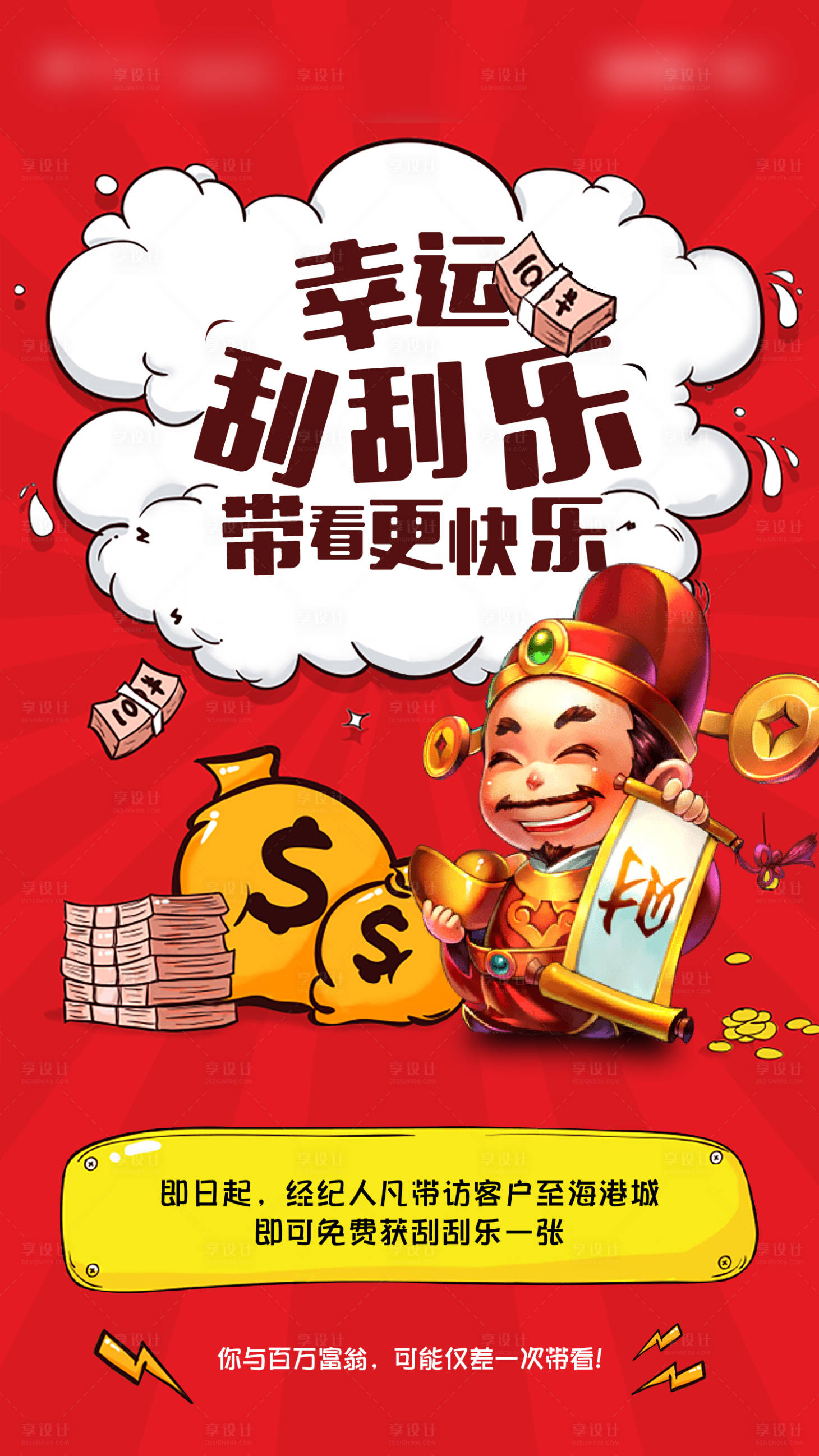 源文件下载【享设计】搜索编号：11950004794319236【地产卡通人对话框刮刮卡海报】