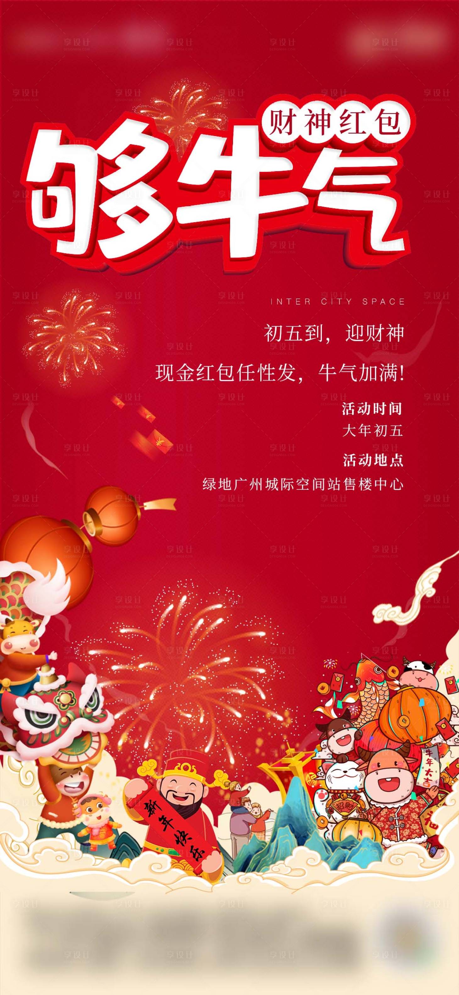 源文件下载【春节正月初五活动海报】编号：26850004658124068