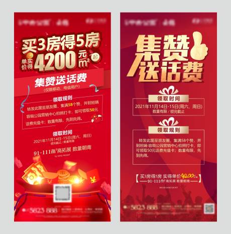 源文件下载【享设计】搜索编号：59900004639863140【房地产集赞送话费卖点系列海报】