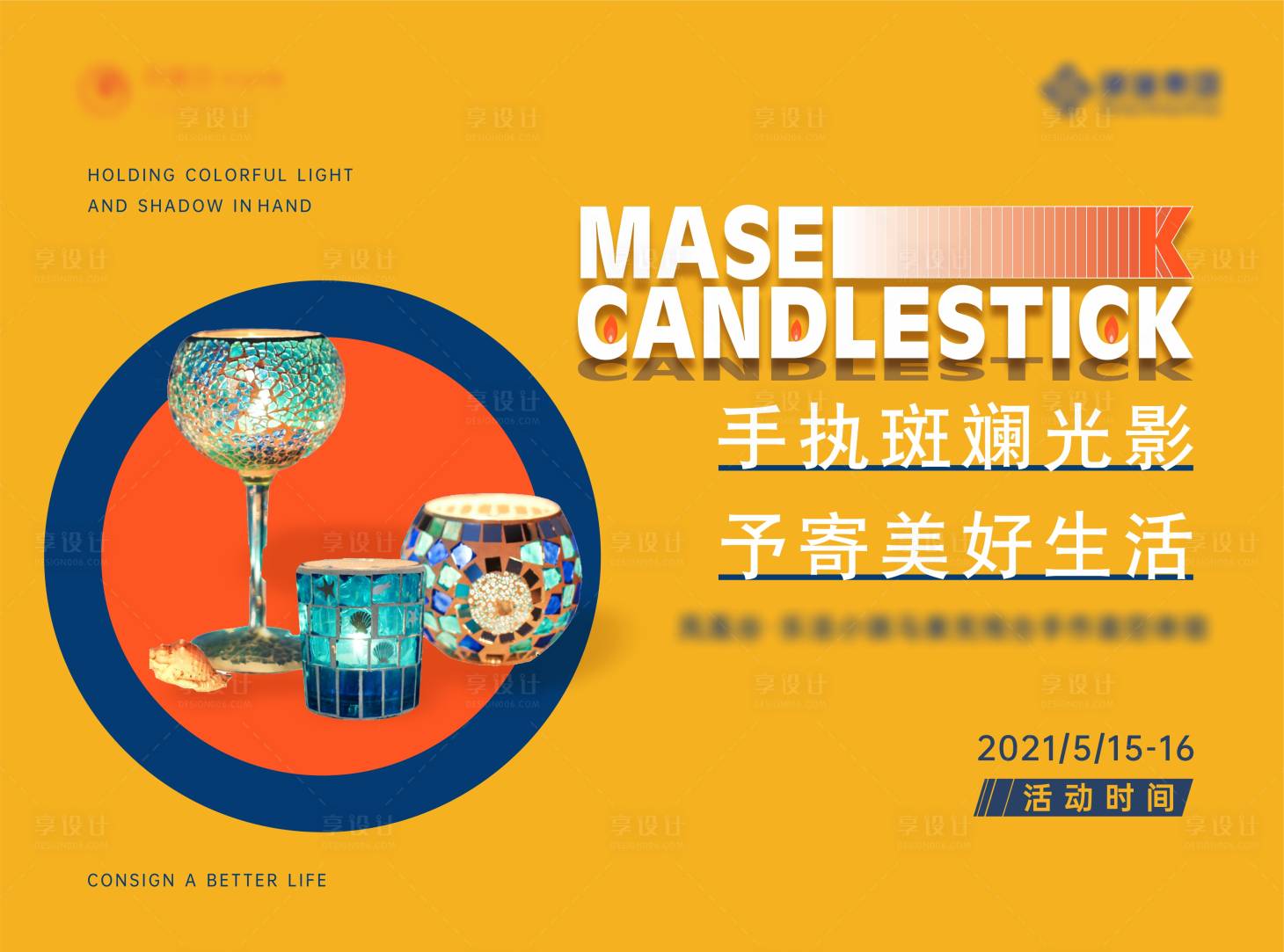 源文件下載【享設(shè)計(jì)】搜索編號(hào)：64180004683472660【地產(chǎn)手作燭臺(tái)背景板 】