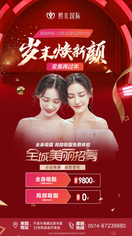 源文件下載【享設計】搜索編號：83820004614037511【吸脂美麗招募海報】
