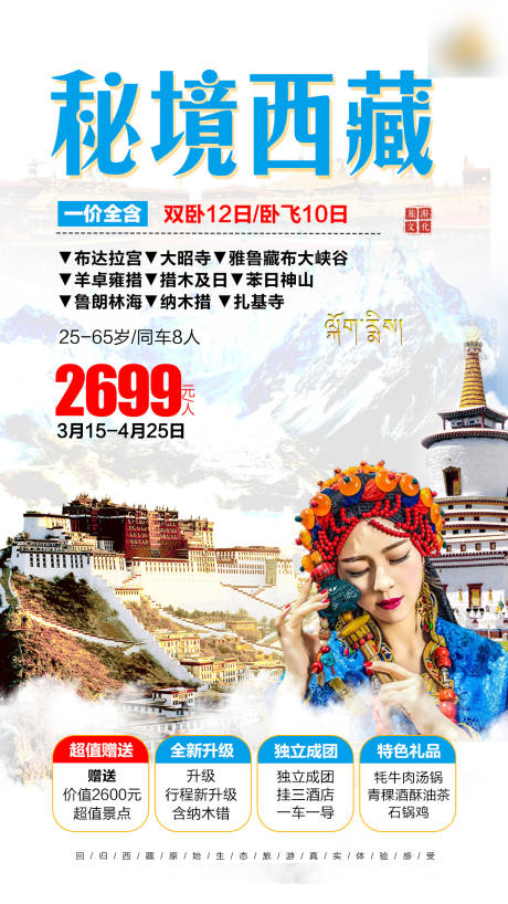 源文件下载【西藏旅游宣传海报】编号：87370004864651173