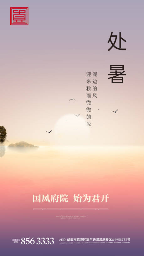 源文件下载【处暑立夏夏至节气地产湖景湖居晚霞】编号：80830004854877595