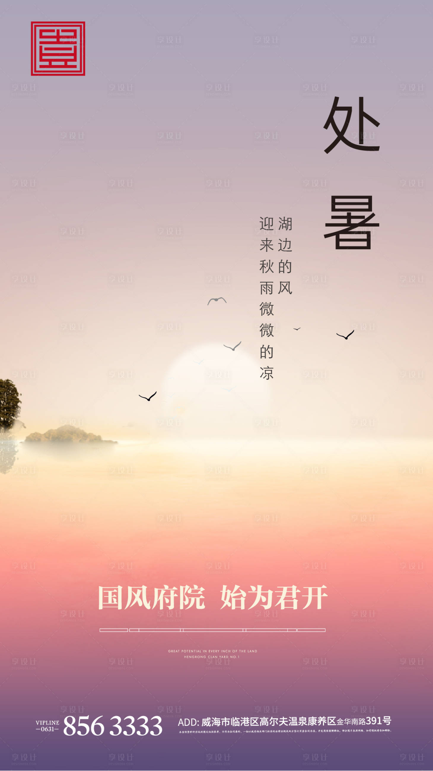 源文件下載【享設(shè)計】搜索編號：80830004854877595【處暑立夏夏至節(jié)氣地產(chǎn)湖景湖居晚霞】