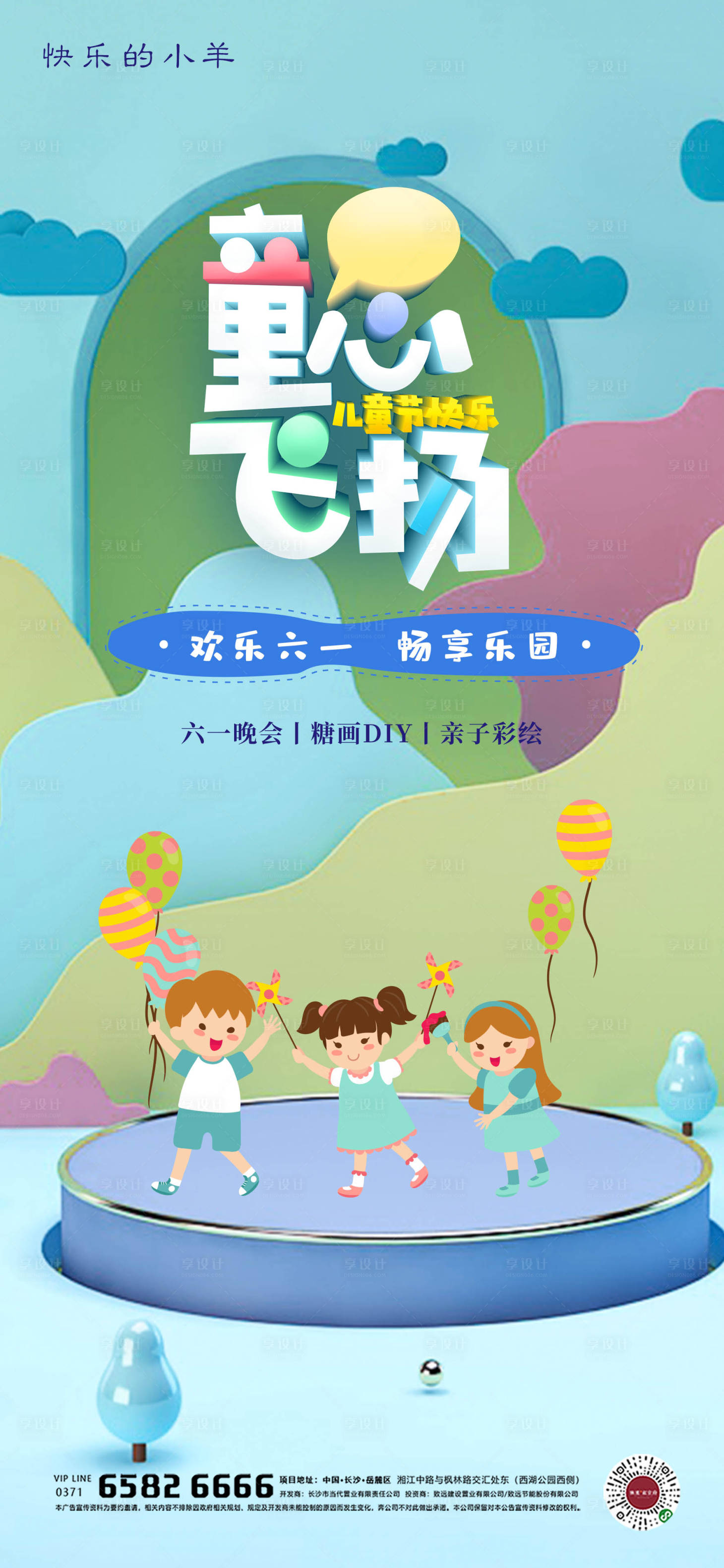 源文件下载【地产六一儿童节活动海报】编号：71030004742482539