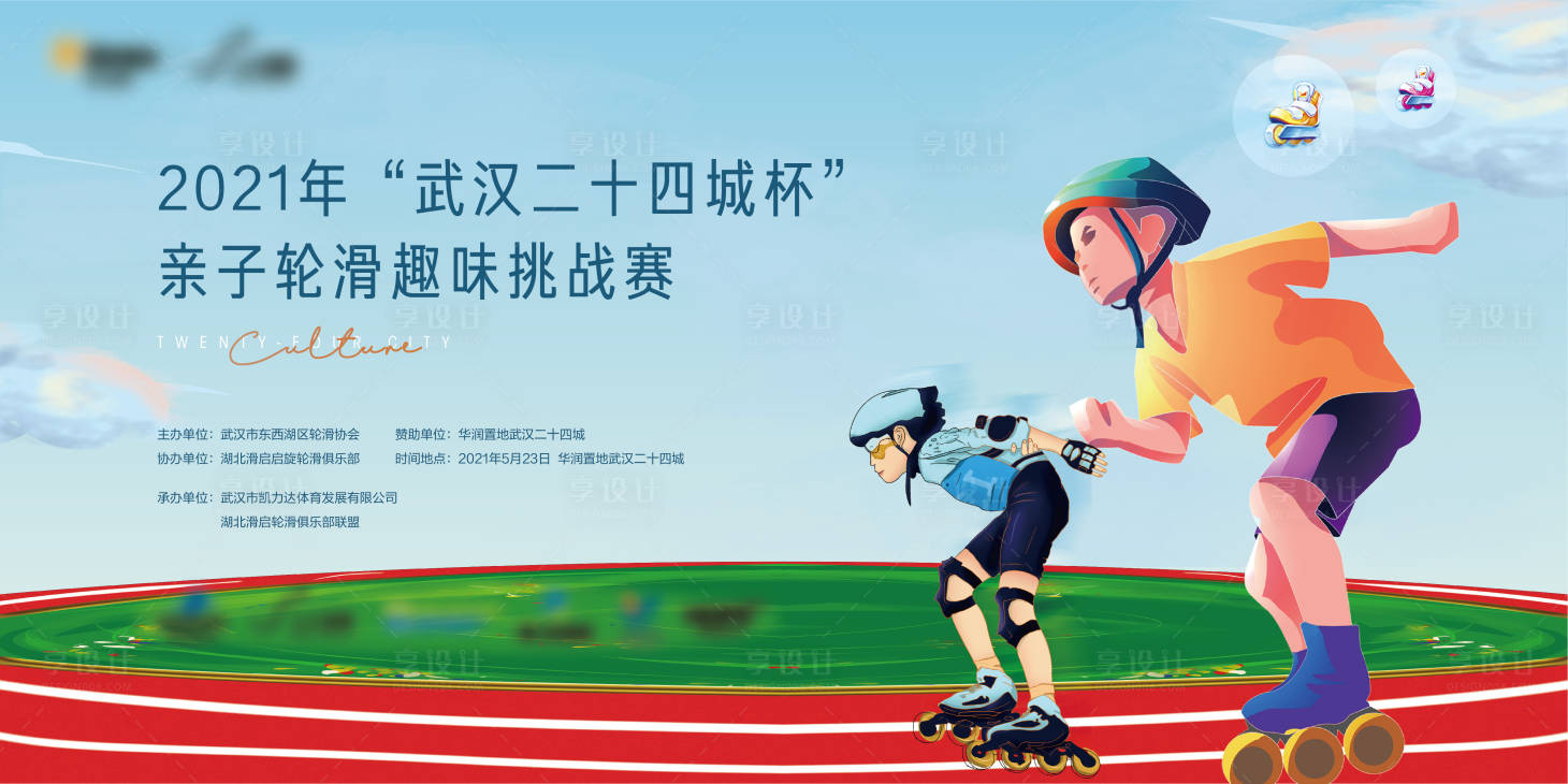 源文件下载【轮滑活动背景板】编号：79370004688946208