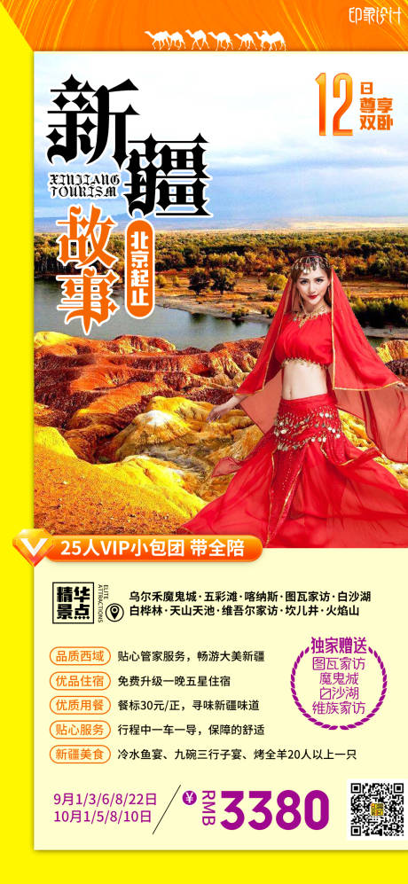 源文件下载【新疆故事旅游海报】编号：35510004537697152
