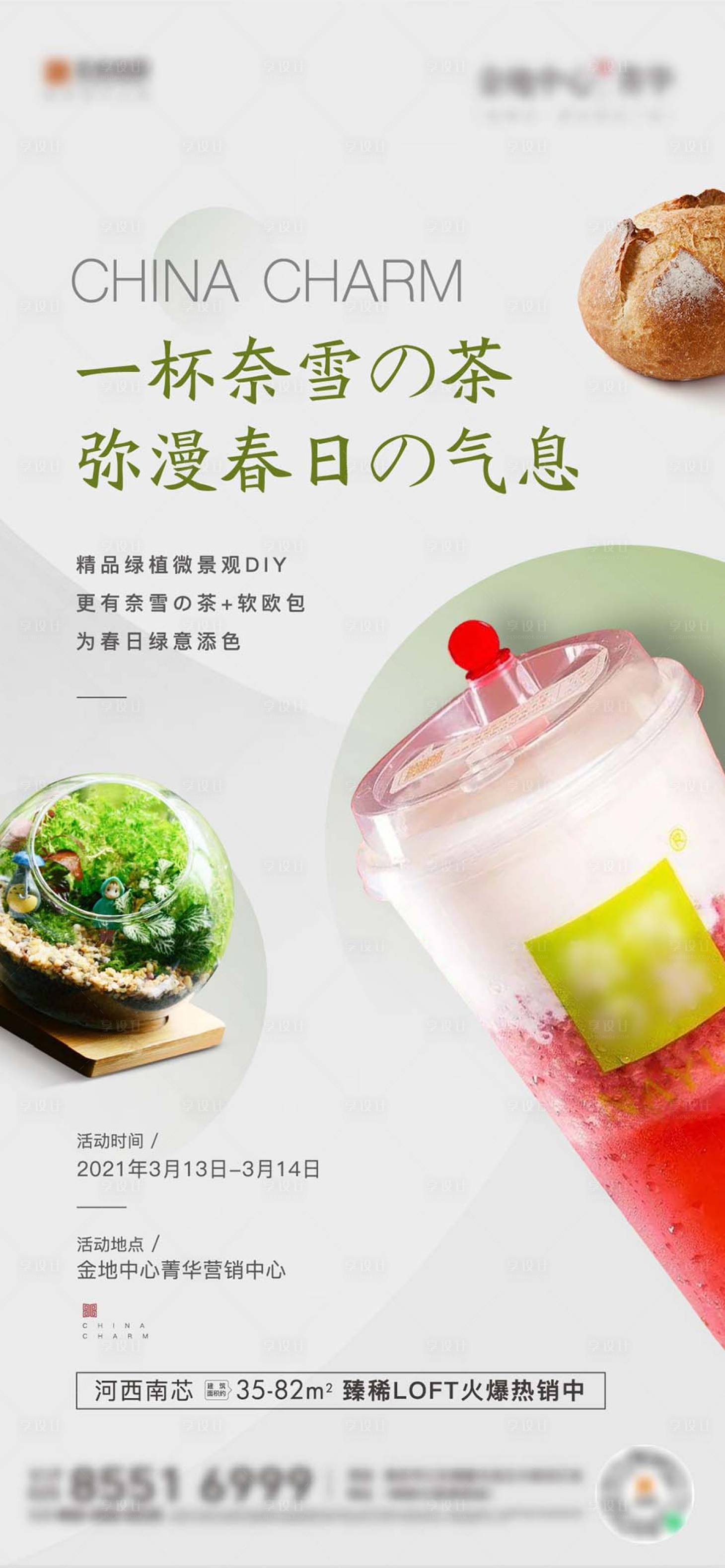 源文件下载【享设计】搜索编号：29890004889503134【地产奶茶活动海报】