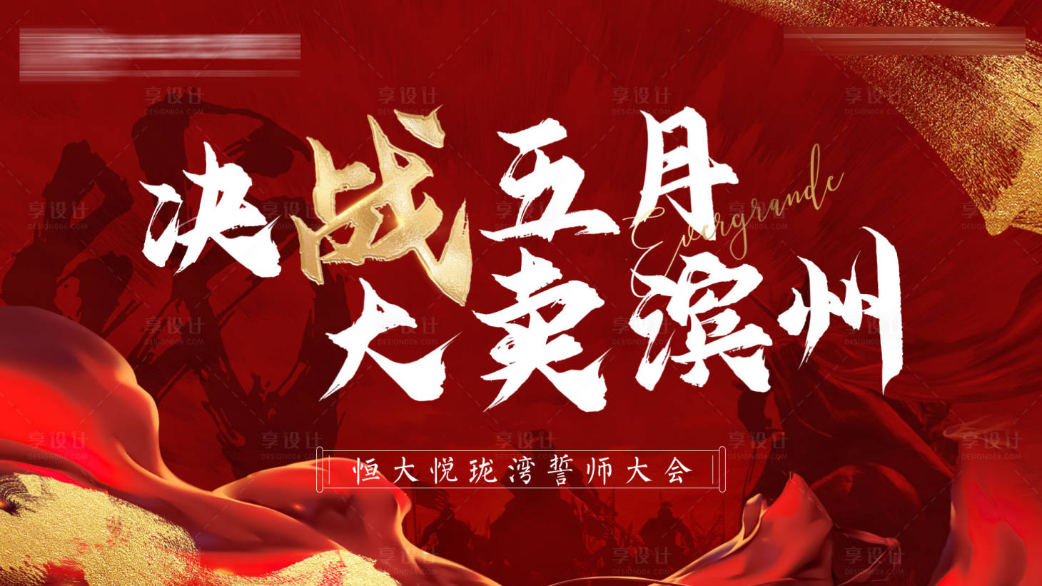 源文件下載【享設計】搜索編號：54070004578036185【誓師大會背景板】