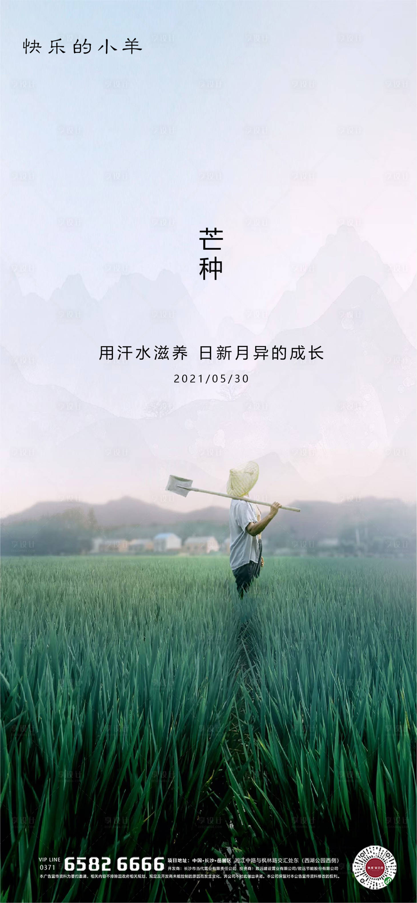源文件下載【享設計】搜索編號：65600004637157083【芒種節氣海報】