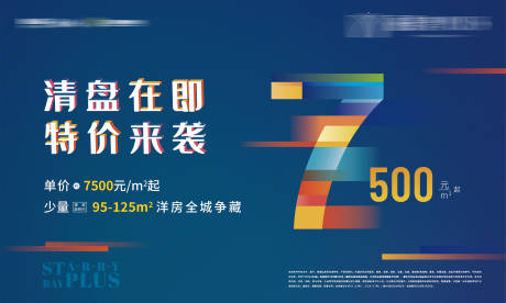 源文件下载【地产清盘特价房源海报】编号：57800004629457021