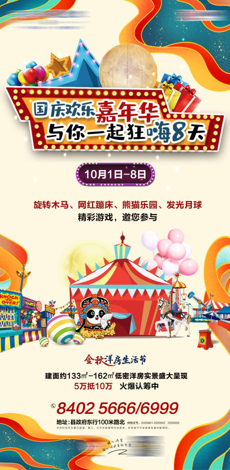源文件下载【地产国庆嘉年华海报】编号：24920004561837201