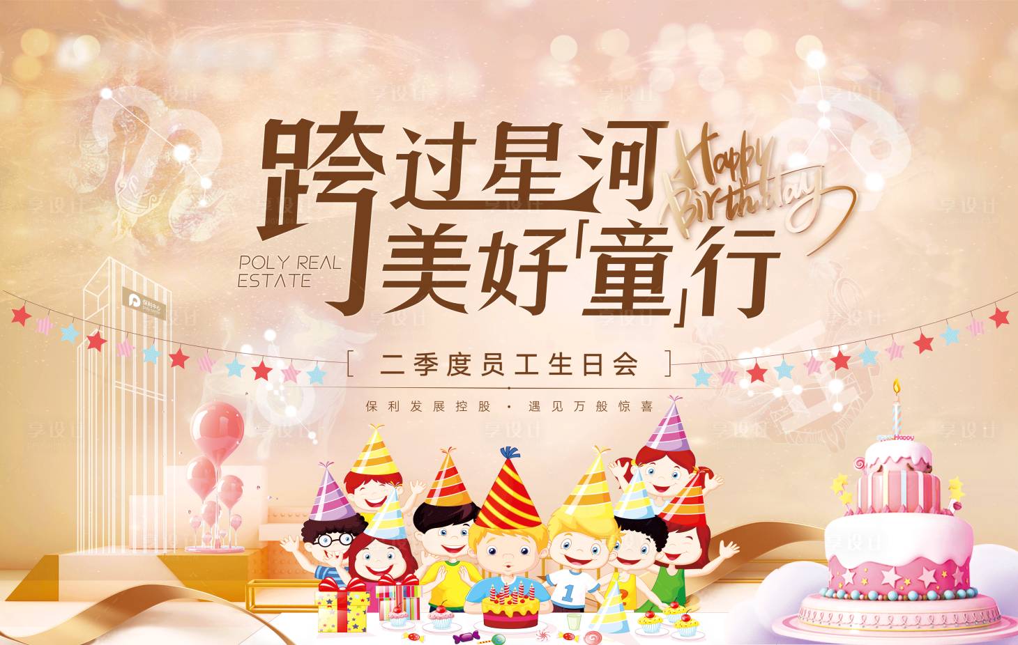 源文件下載【享設計】搜索編號：73160004793851747【星空童趣生日會活動展板】