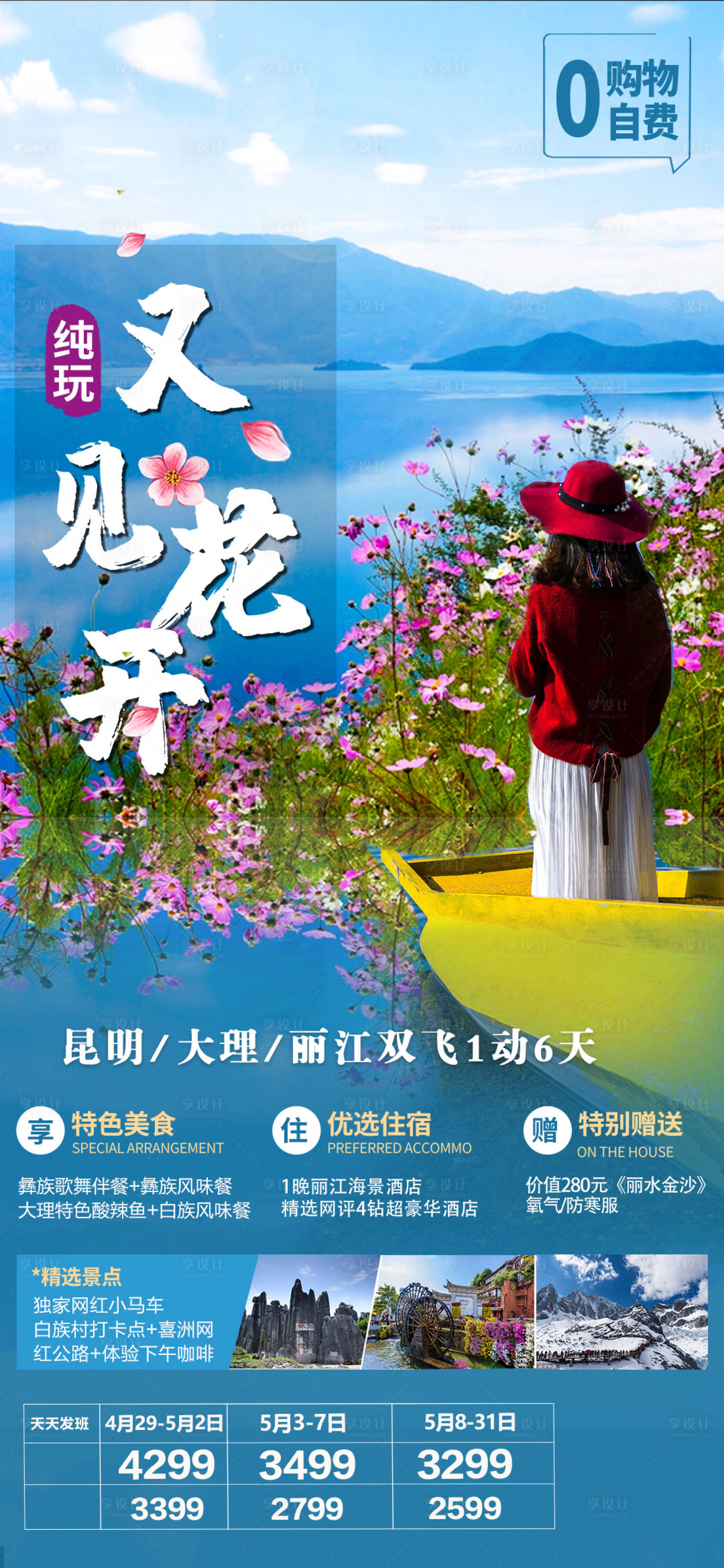 源文件下载【享设计】搜索编号：35280004794613832【纯玩云南又见花开旅游海报】