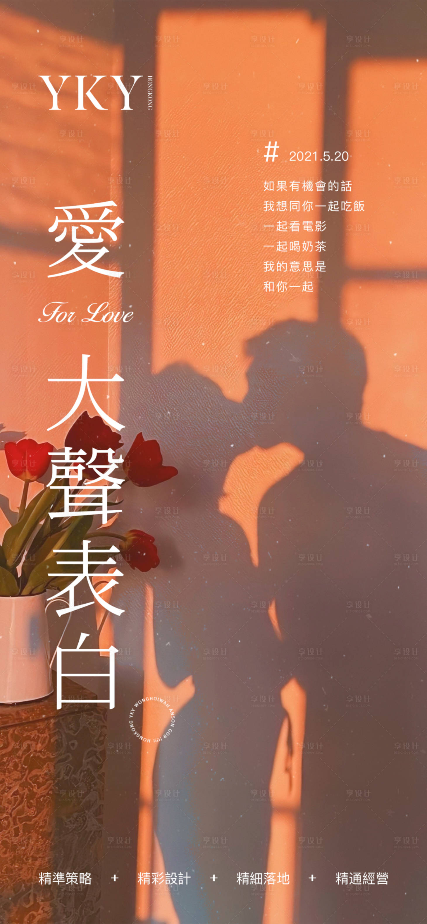 源文件下载【享设计】搜索编号：11150004746219310【520情人节海报】