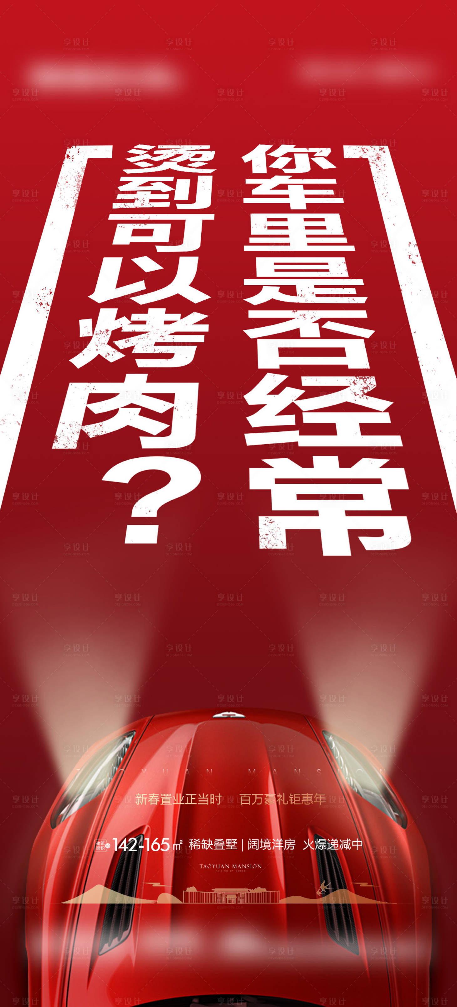 源文件下載【享設計】搜索編號：96220004708381655【紅色地產車位刷屏海報】