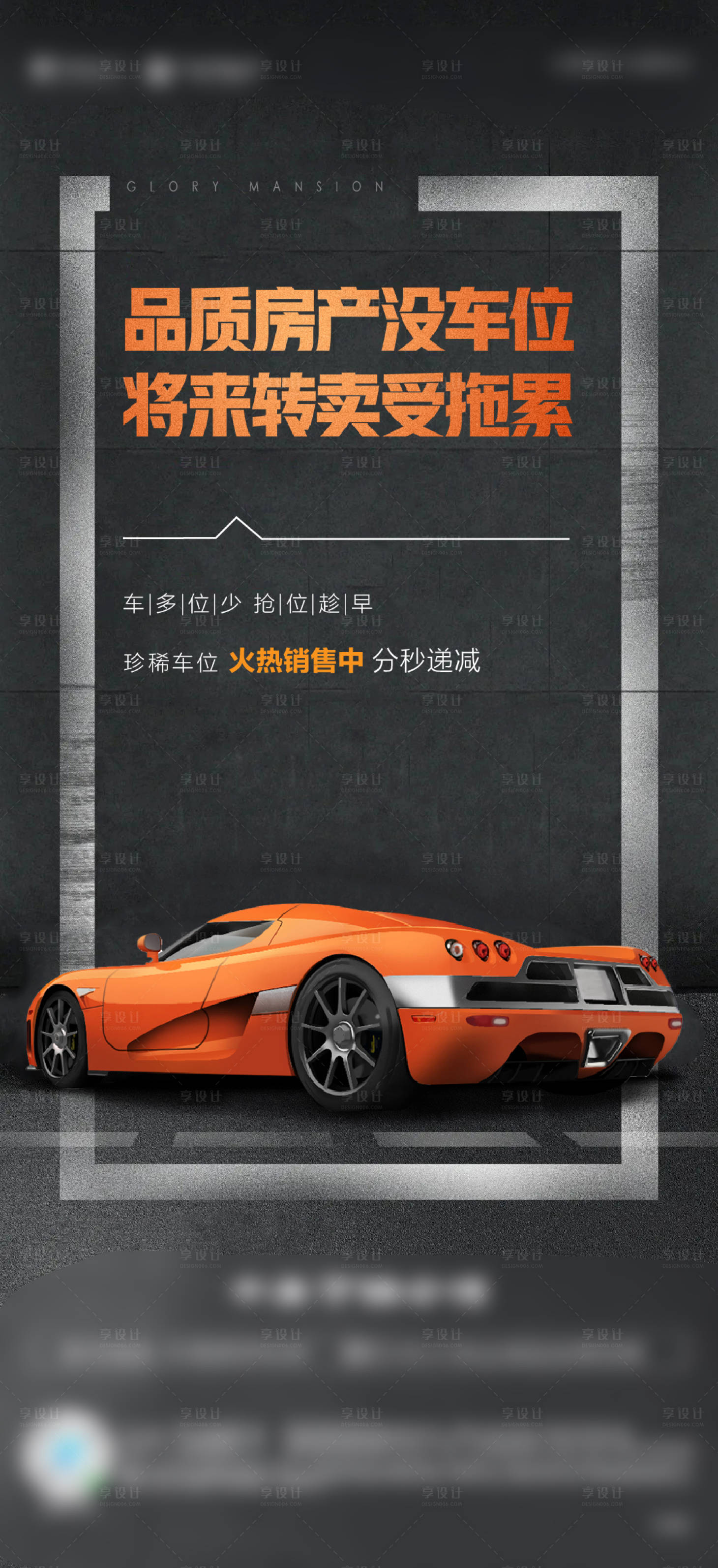 源文件下載【享設計】搜索編號：12050004745719492【地產車位加推海報】