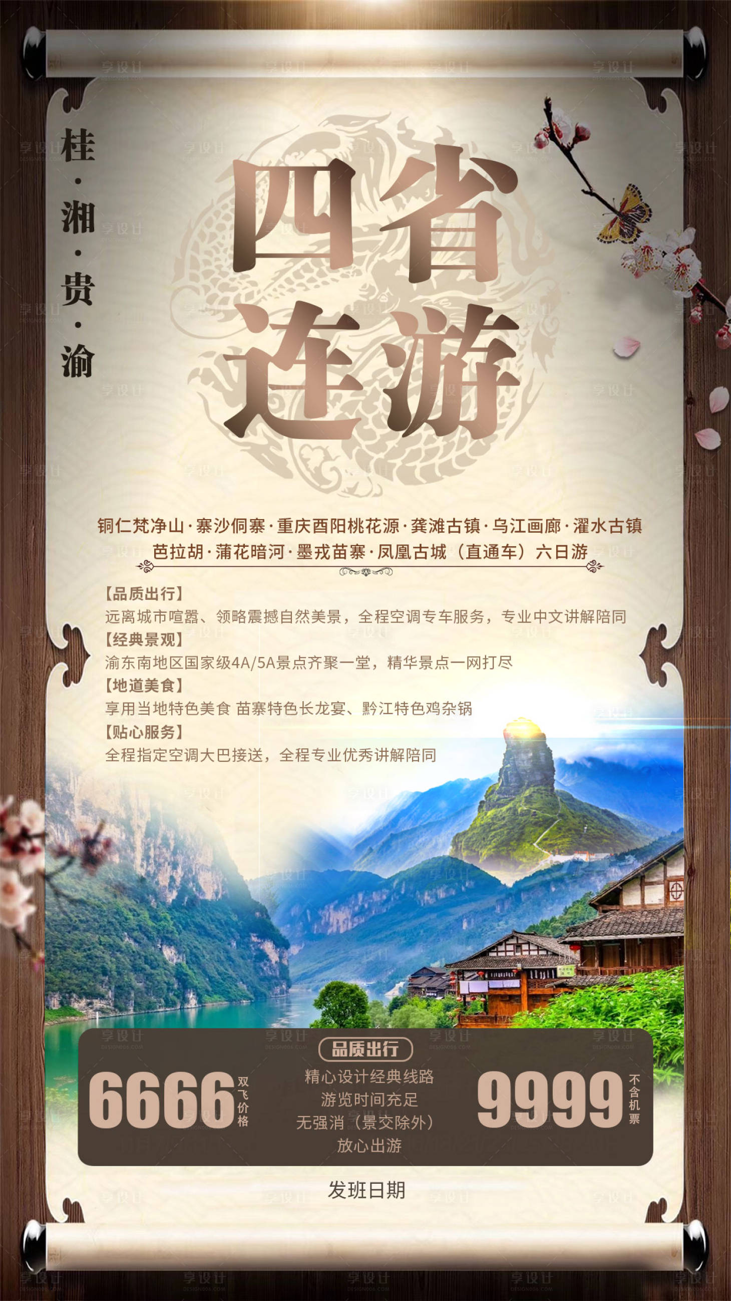 源文件下載【享設(shè)計(jì)】搜索編號：32750004523741741【四省聯(lián)游】