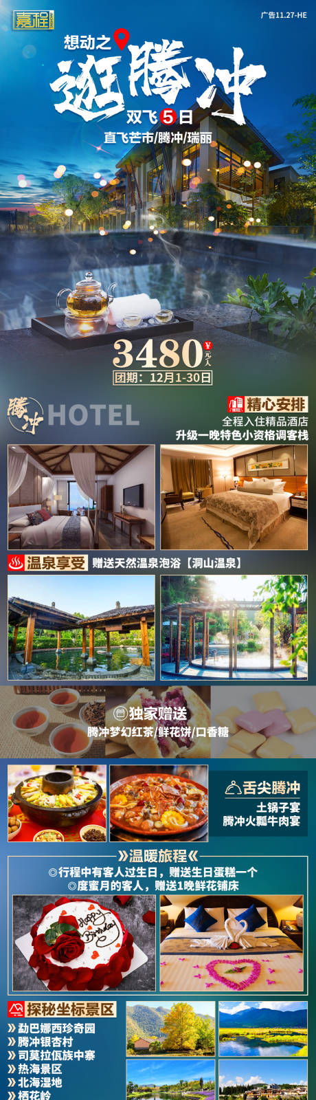 源文件下载【逛腾冲旅游海报长图】编号：60110004828541693