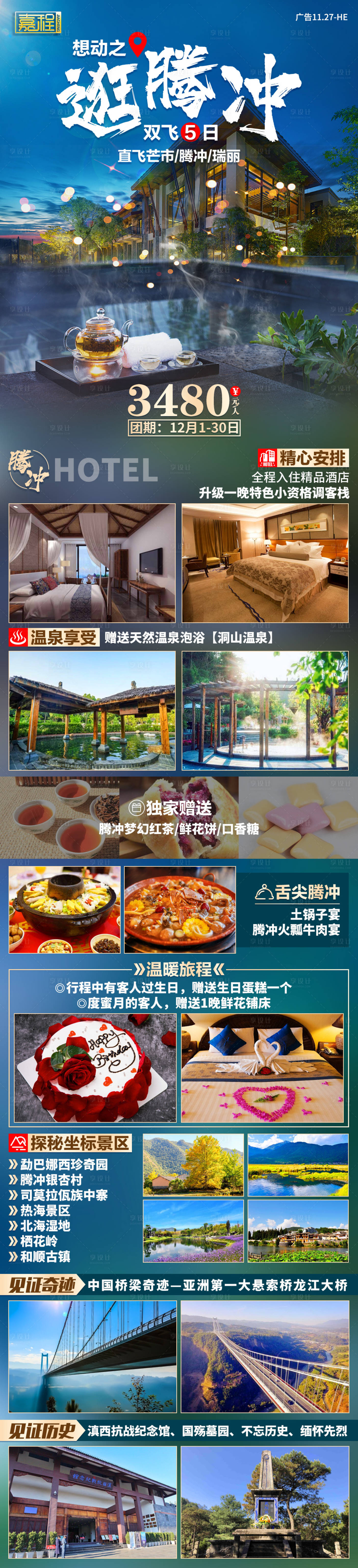 源文件下载【享设计】搜索编号：60110004828541693【逛腾冲旅游海报长图】