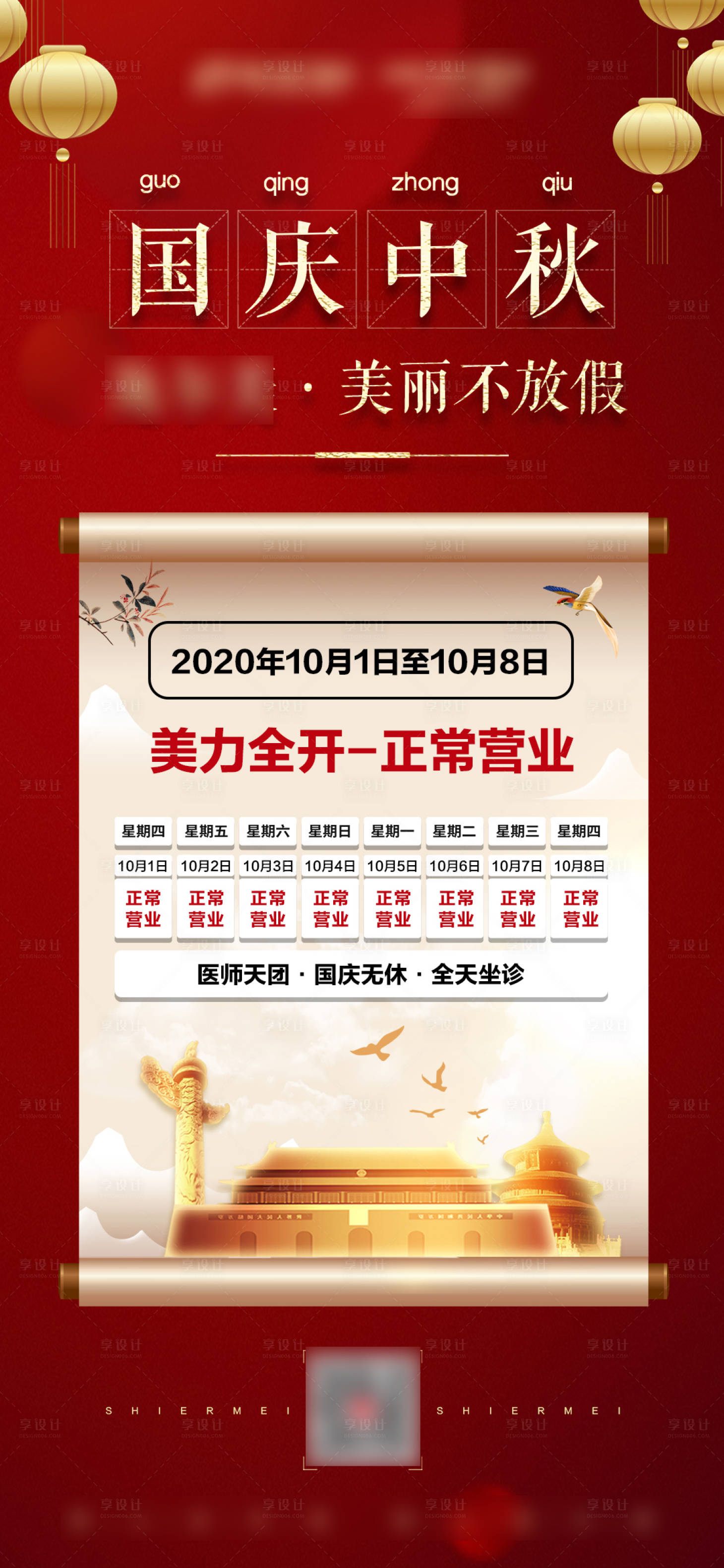 源文件下载【享设计】搜索编号：15060004634251176【医美国庆放假通知】