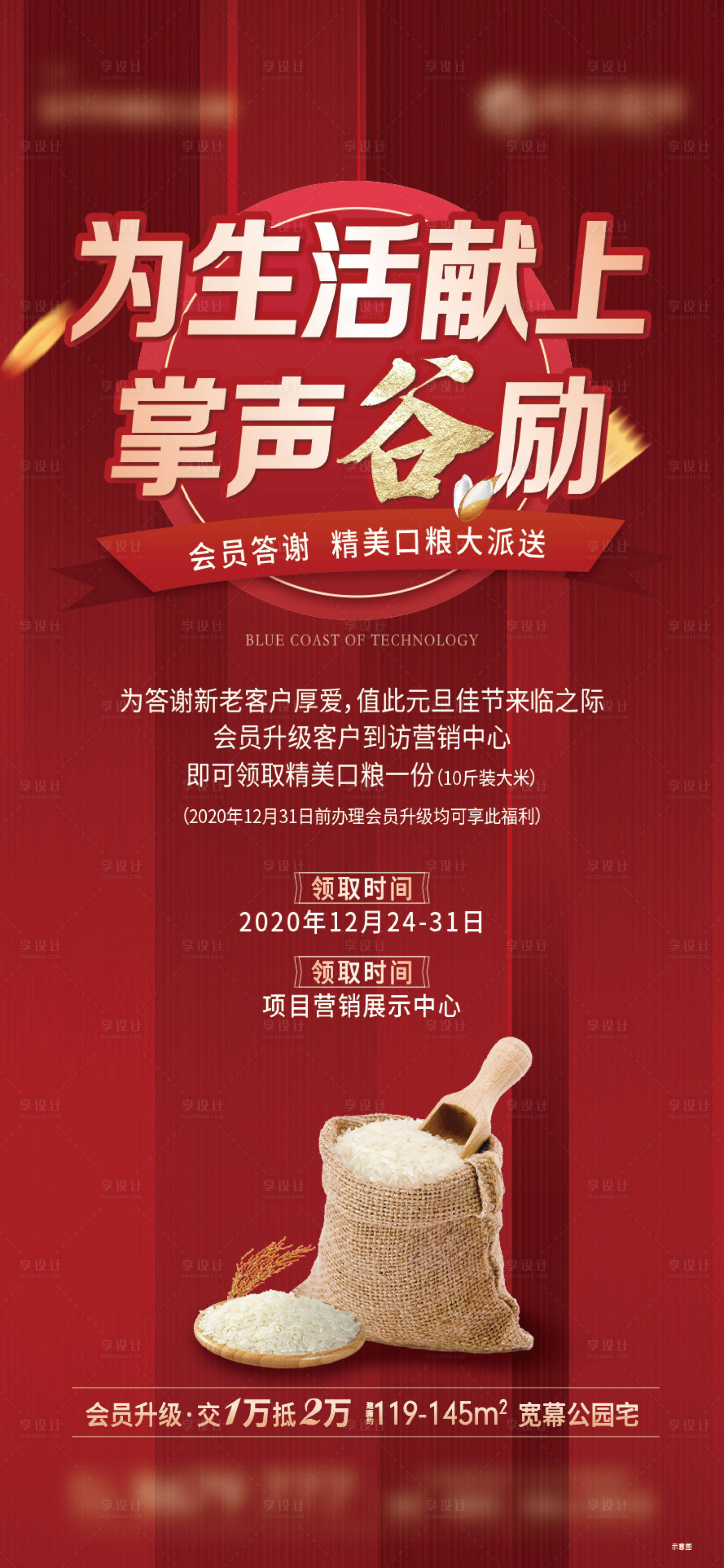 源文件下载【享设计】搜索编号：82970004860903513【业主答谢送大米活动海报】