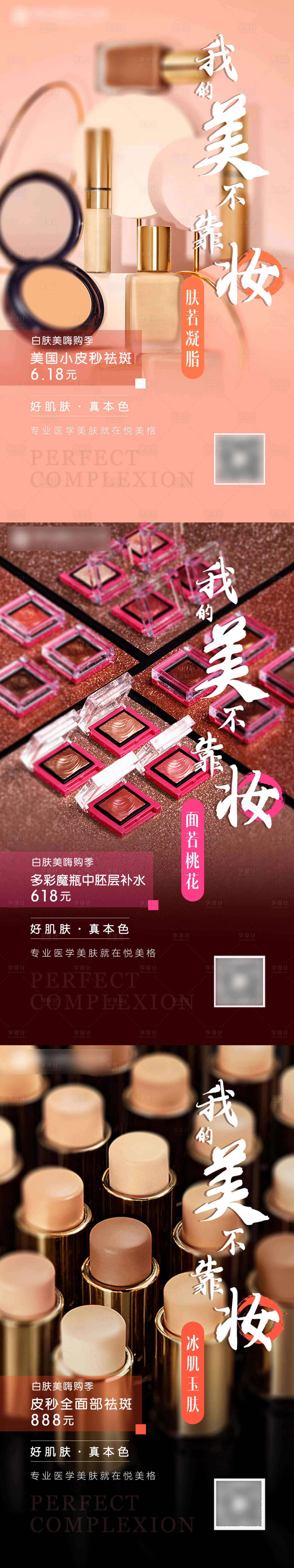 源文件下载【医美美妆系列海报】编号：81050004768002380