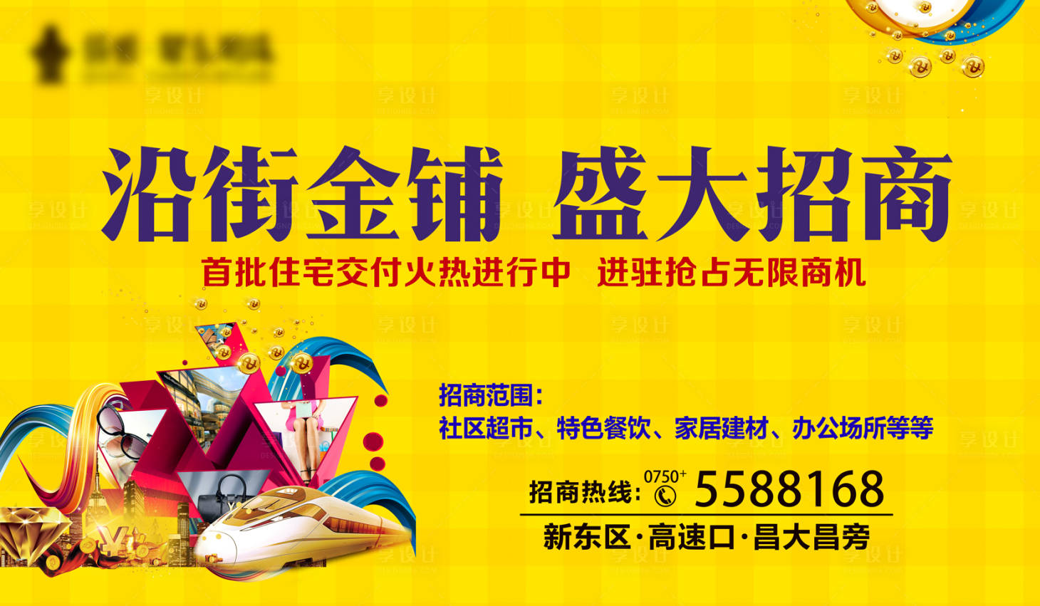 源文件下載【沿街商鋪盛大招商海報】編號：84780004551103350