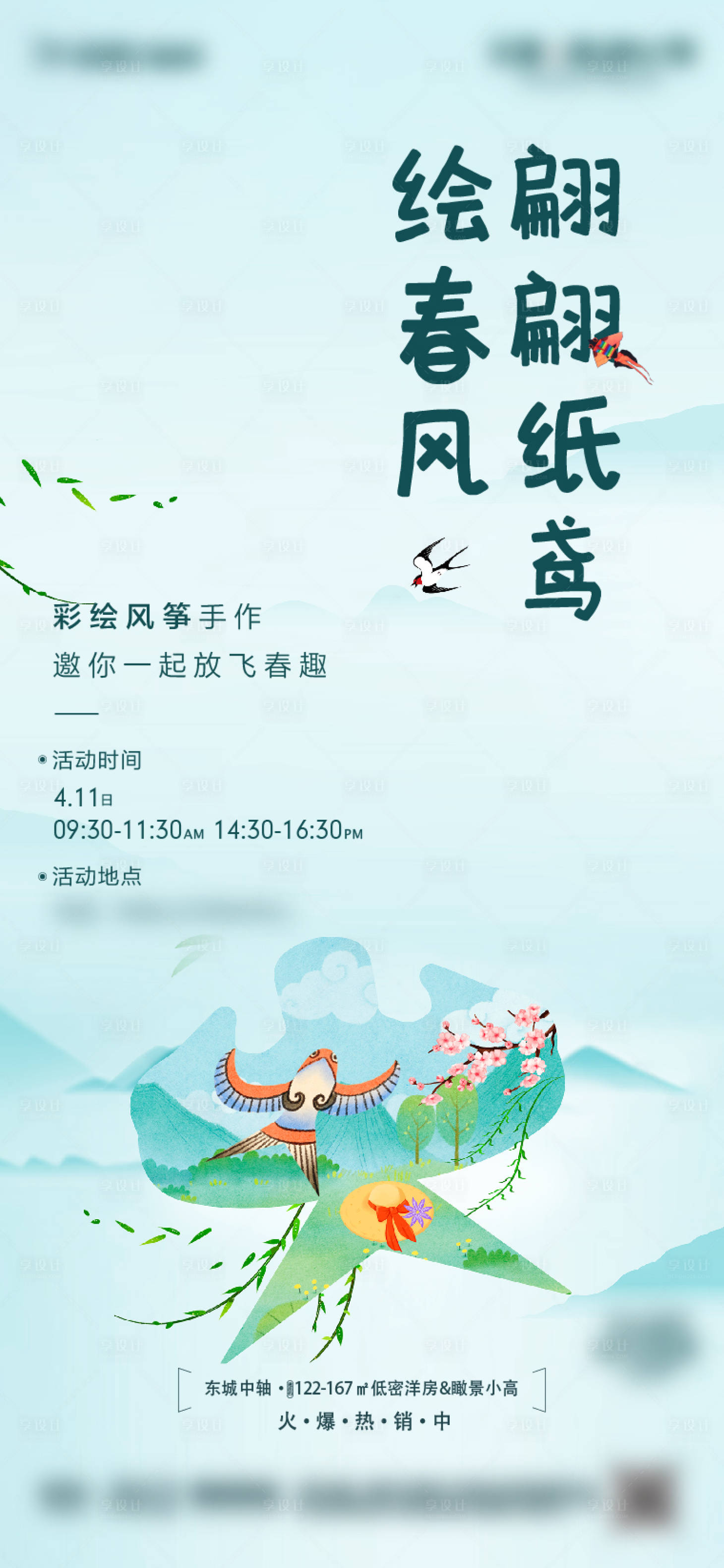 源文件下載【享設計】搜索編號：54850004609939616【地產彩繪風箏手作活動海報】