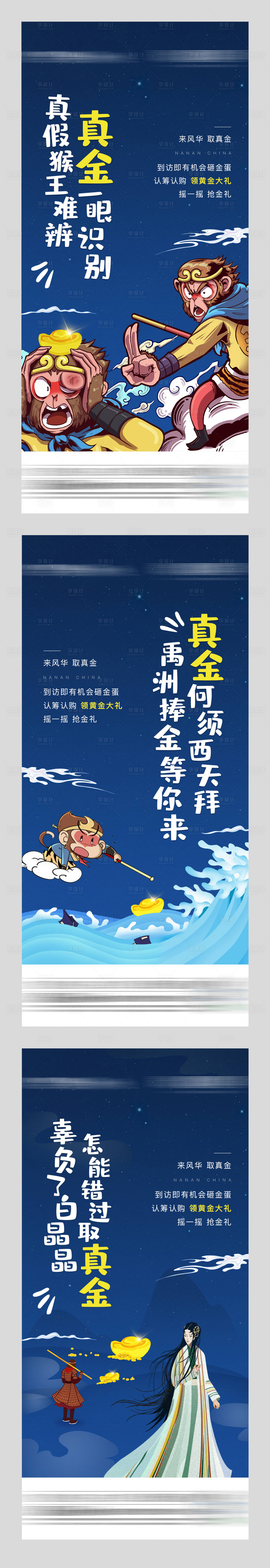 源文件下載【房地產卡通西游記海報】編號：65820004770736782