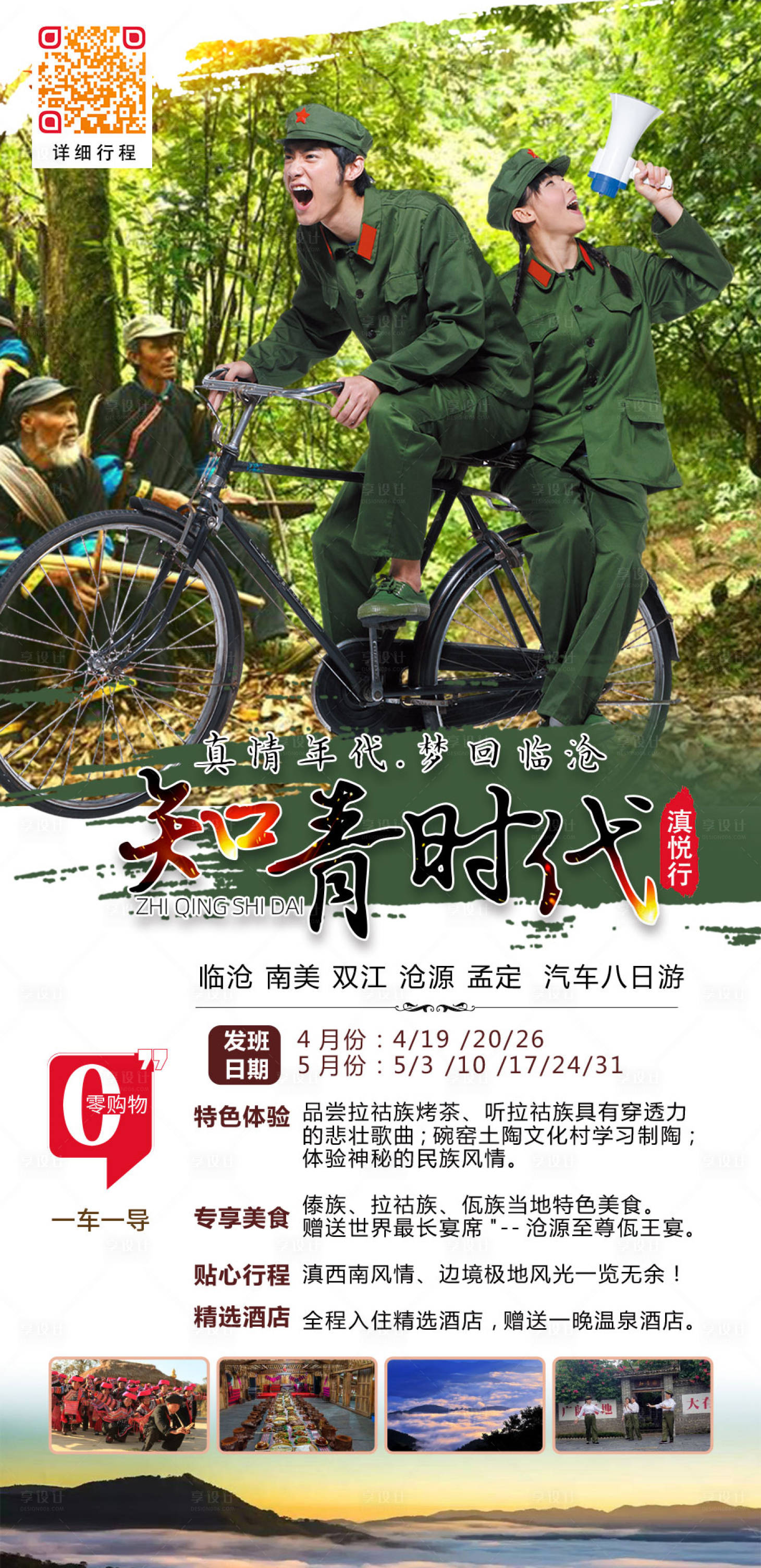 源文件下载【享设计】搜索编号：77140004522416437【云南旅游老年人知青旅游海报】