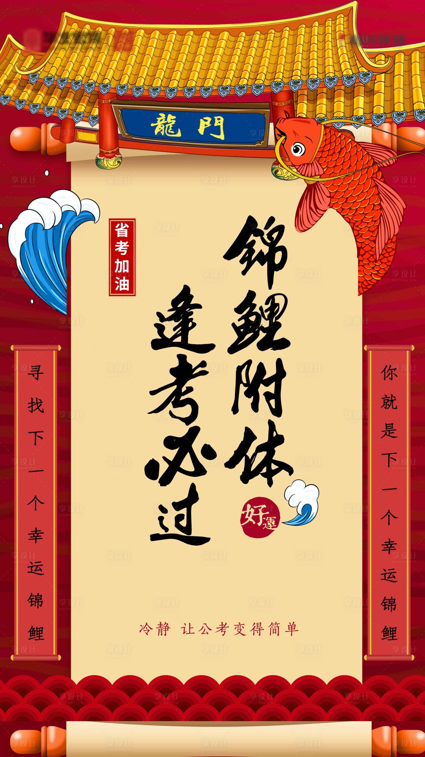源文件下载【逢考必过考试海报】编号：72410004767583176
