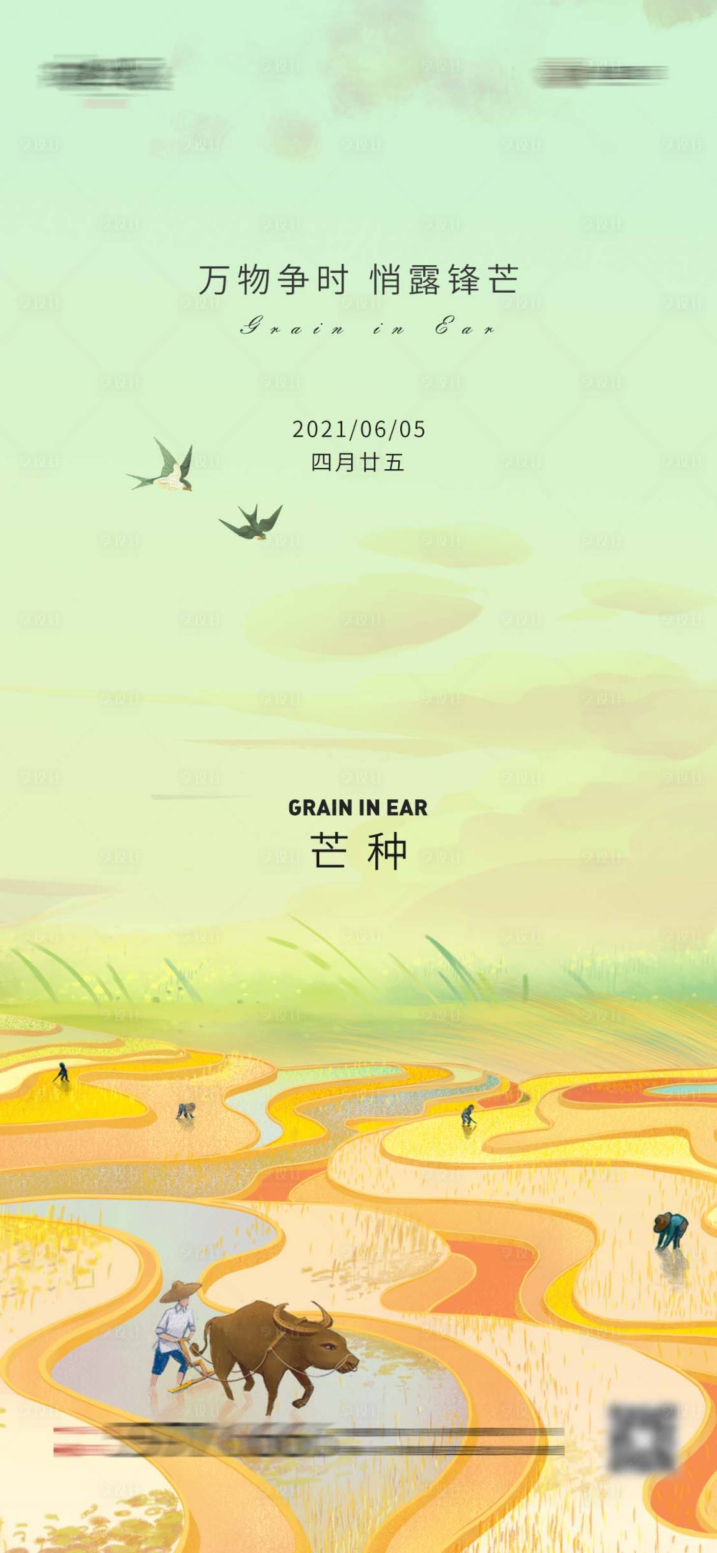 源文件下載【享設計】搜索編號：17270004853674991【芒種】