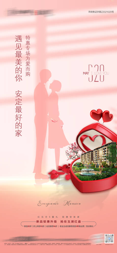 源文件下载【地产520情人节海报】编号：35380004745831797
