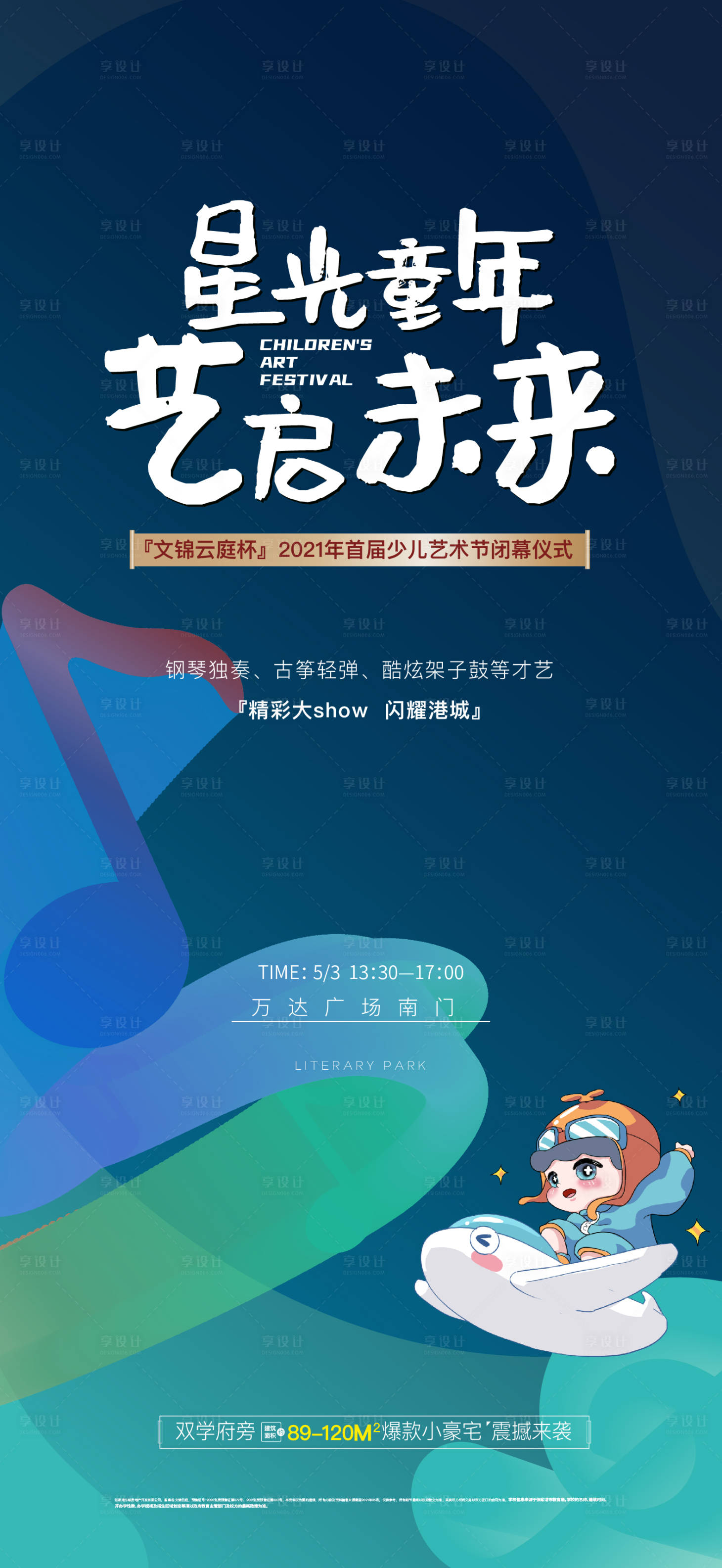 源文件下載【星光藝術節刷屏海報】編號：89090004676541136