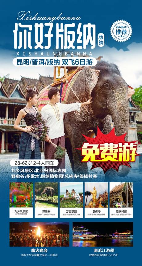 源文件下载【西双版纳旅游海报】编号：98000004655555130