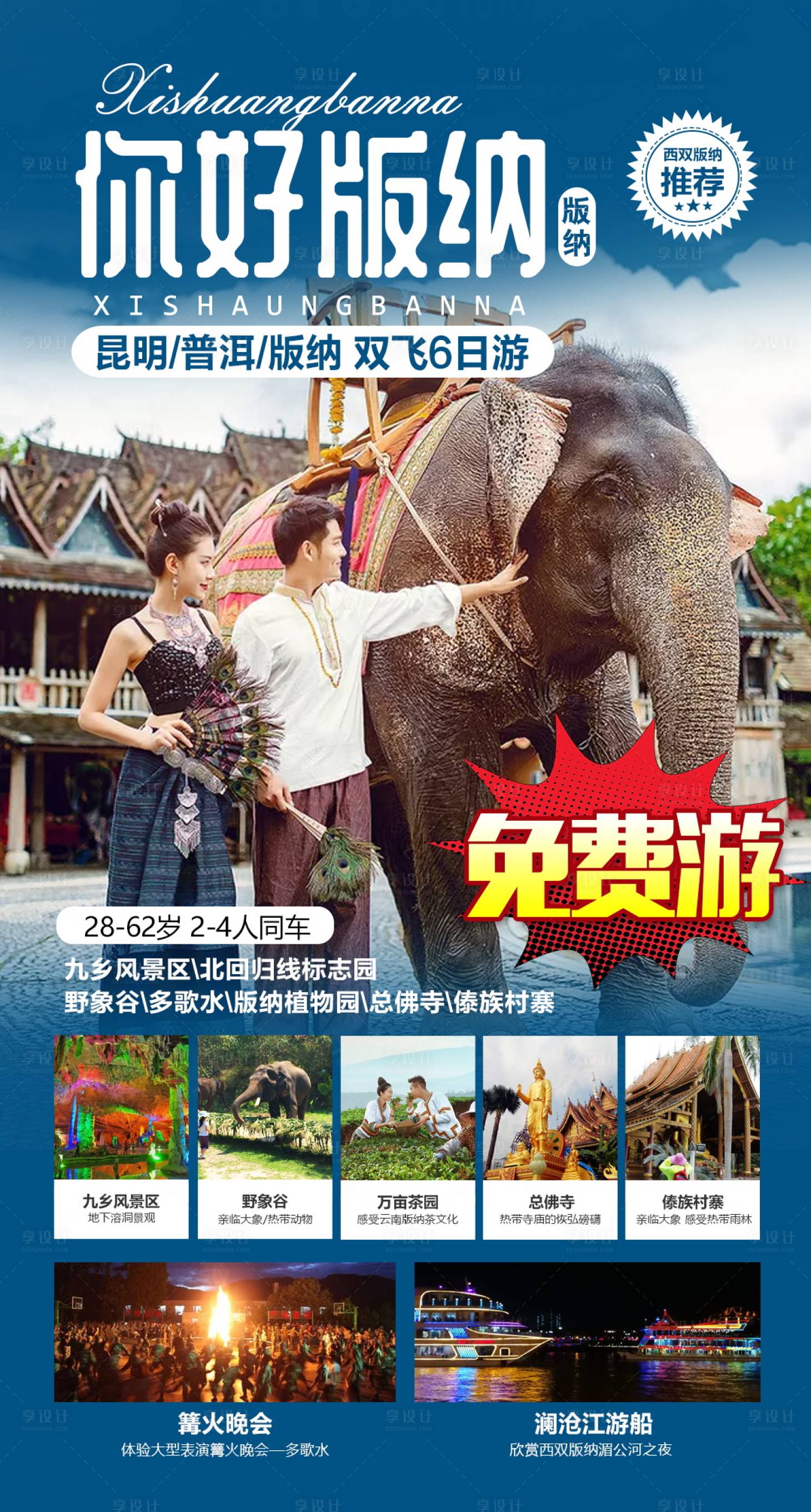源文件下載【享設計】搜索編號：98000004655555130【西雙版納旅游海報】