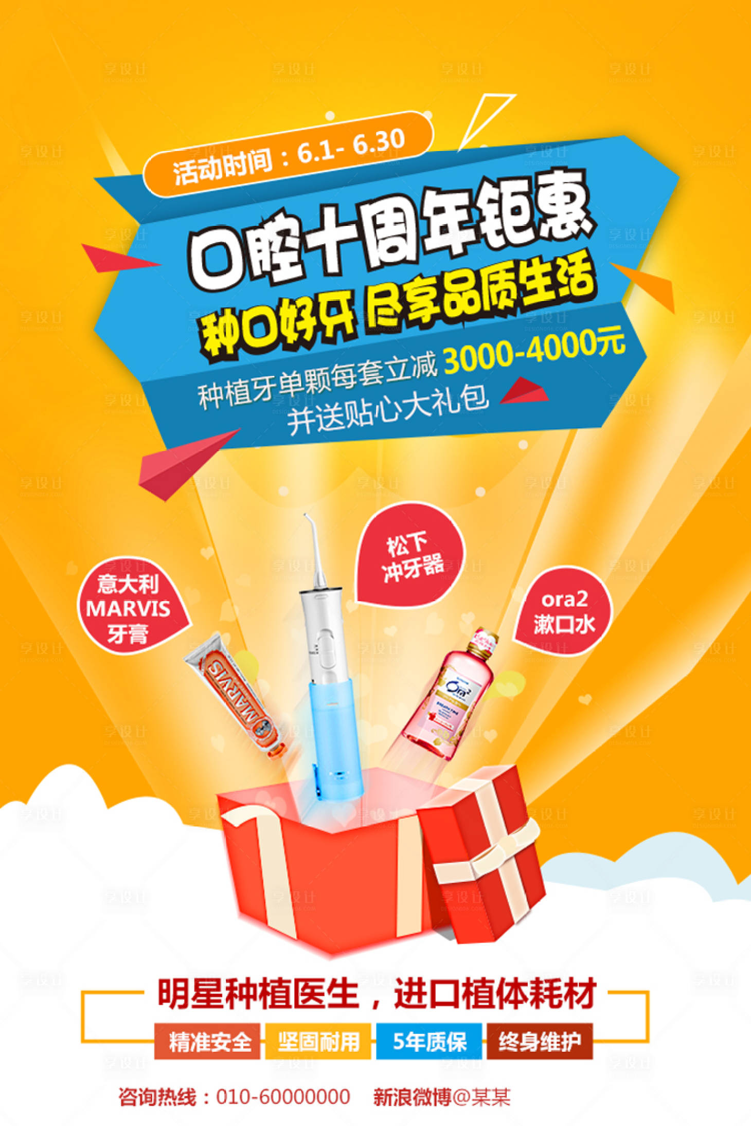 源文件下載【享設計】搜索編號：72600004799418432【周年鉅惠種牙海報】