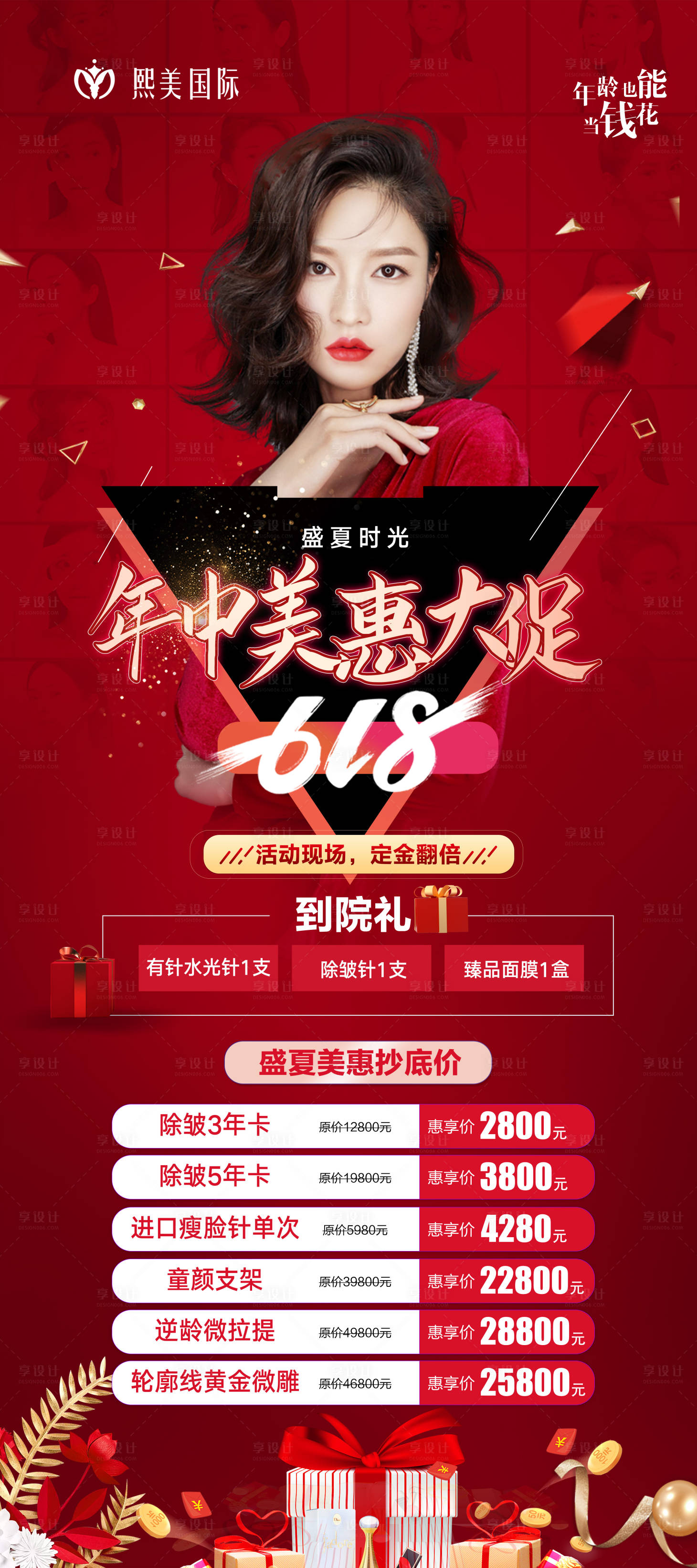 源文件下載【享設計】搜索編號：95980004800258549【618年中大促醫美活動海報】