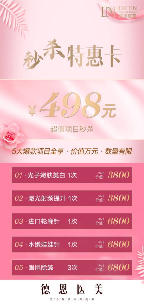 源文件下载【医美秒杀项目特惠海报】编号：96320004702684156