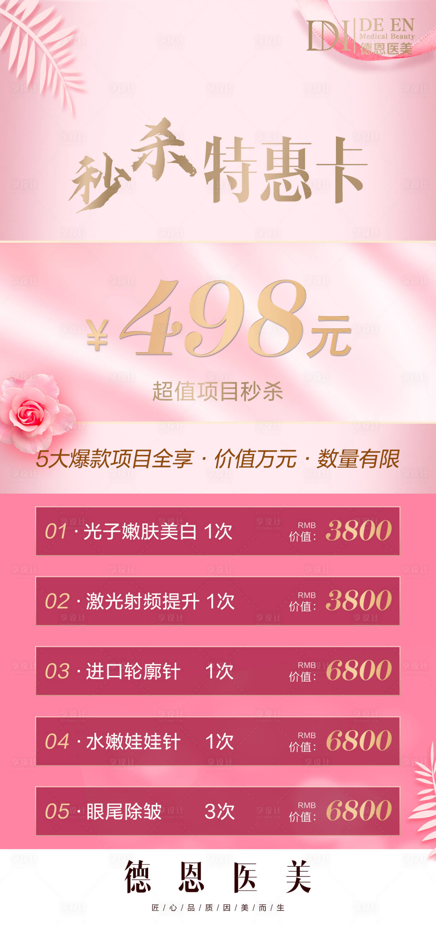 源文件下載【享設計】搜索編號：96320004702684156【醫美秒殺項目特惠海報】