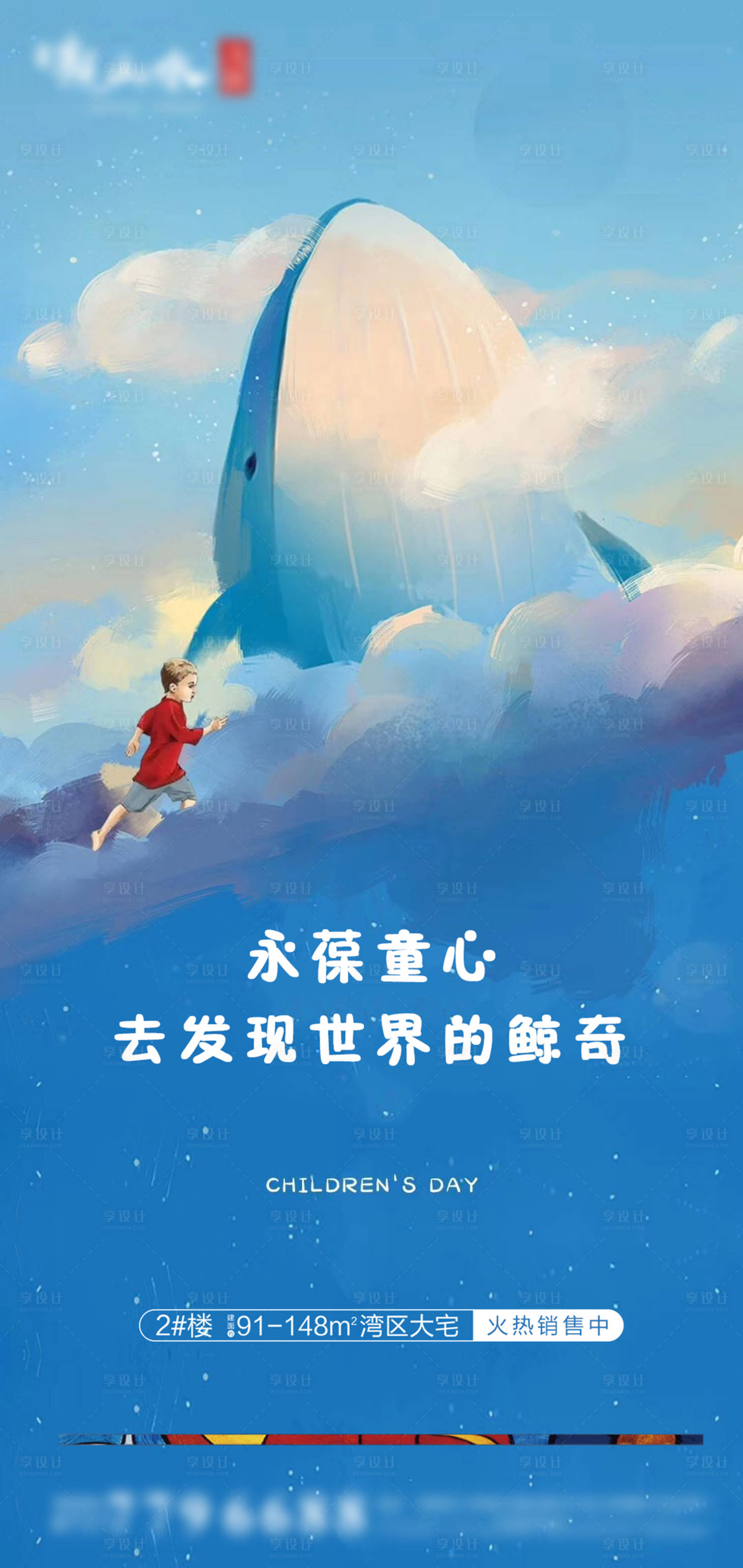 源文件下載【享設計】搜索編號：86410004782116495【房地產六一兒童節海報】