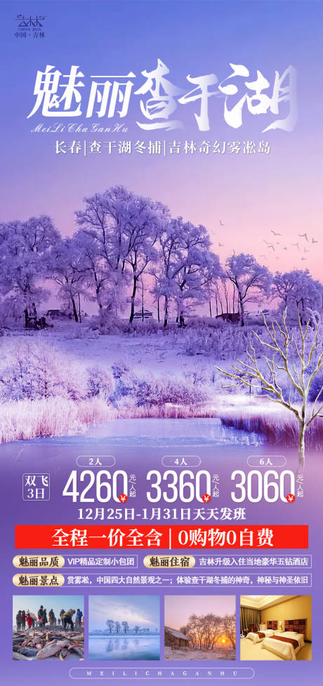 源文件下载【魅力查干湖旅游海报】编号：79400004748795605