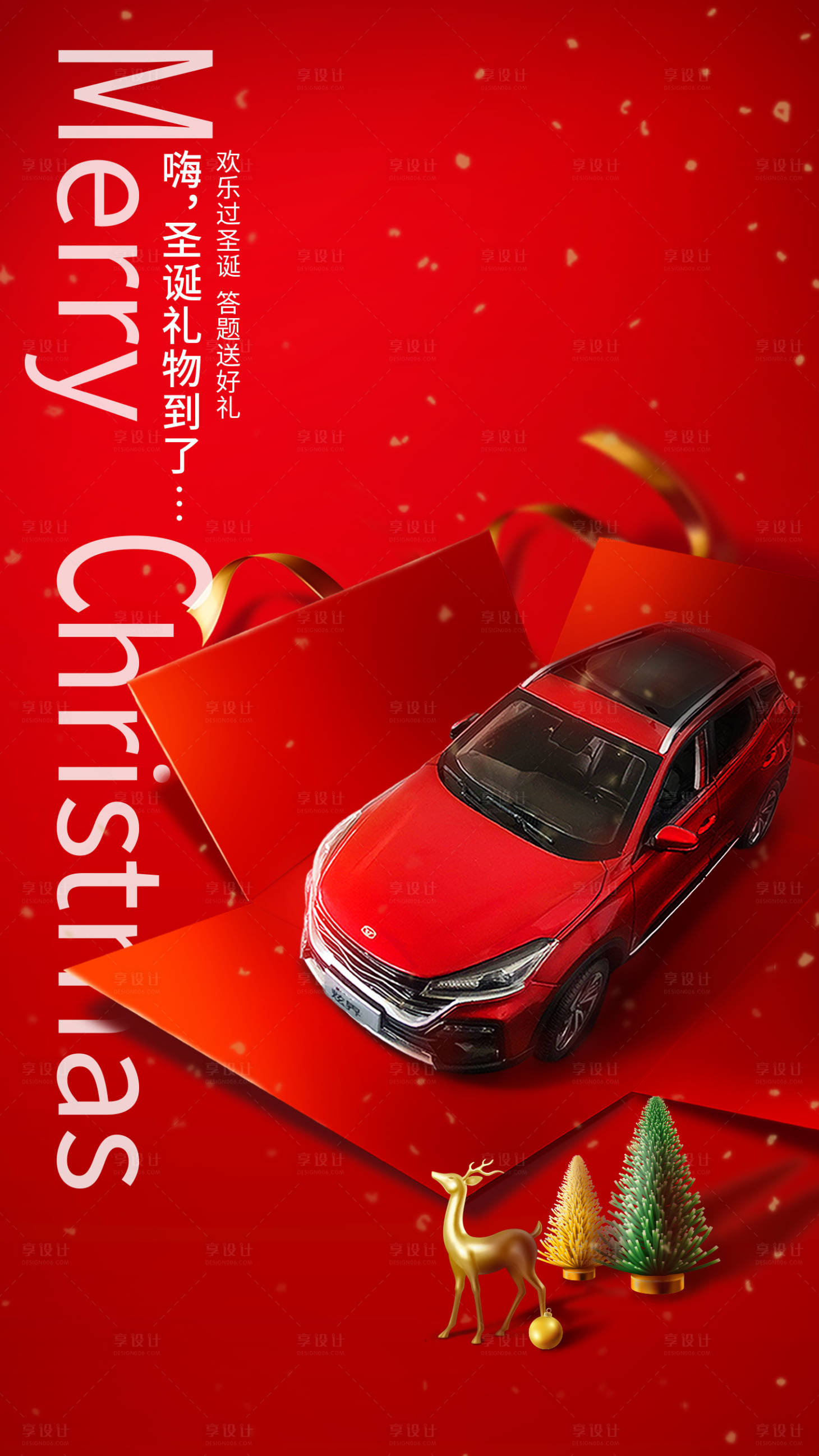 源文件下载【享设计】搜索编号：75520004631278800【圣诞节礼盒汽车海报】