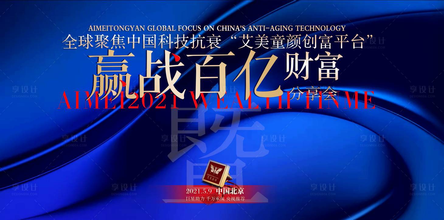 源文件下载【享设计】搜索编号：16750004596997712【医美抗衰会议大屏幕】