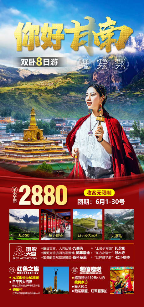 源文件下载【西北甘南旅游海报 】编号：20210526085842325